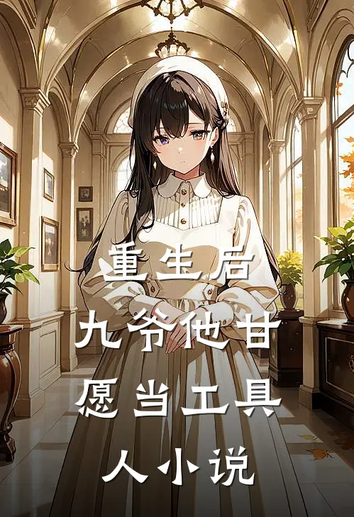 重生后，九爷他甘愿当工具人小说