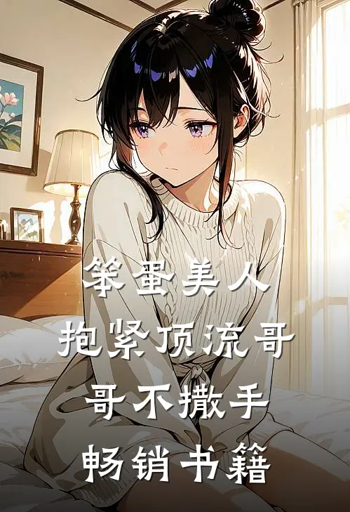 笨蛋美人：抱紧顶流哥哥不撒手畅销书籍