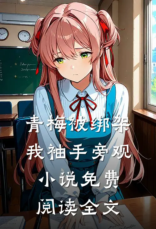 青梅被绑架，我袖手旁观小说免费阅读全文