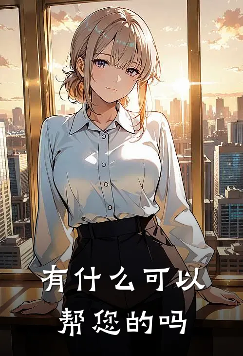有什么可以帮您的吗