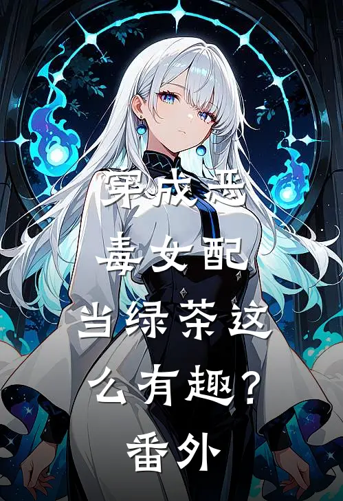 穿成恶毒女配，当绿茶这么有趣？番外