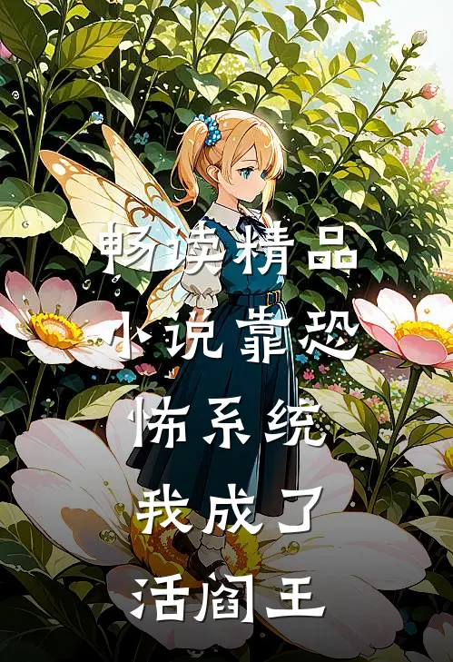 畅读精品小说靠恐怖系统，我成了活阎王