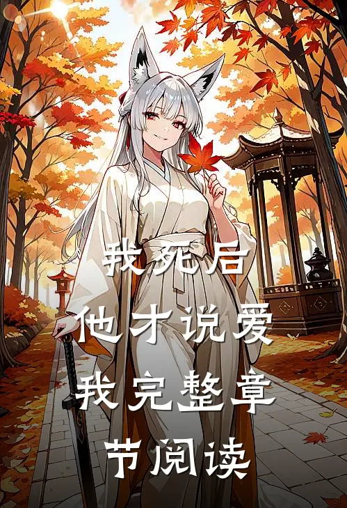 我死后,他才说爱我完整章节阅读