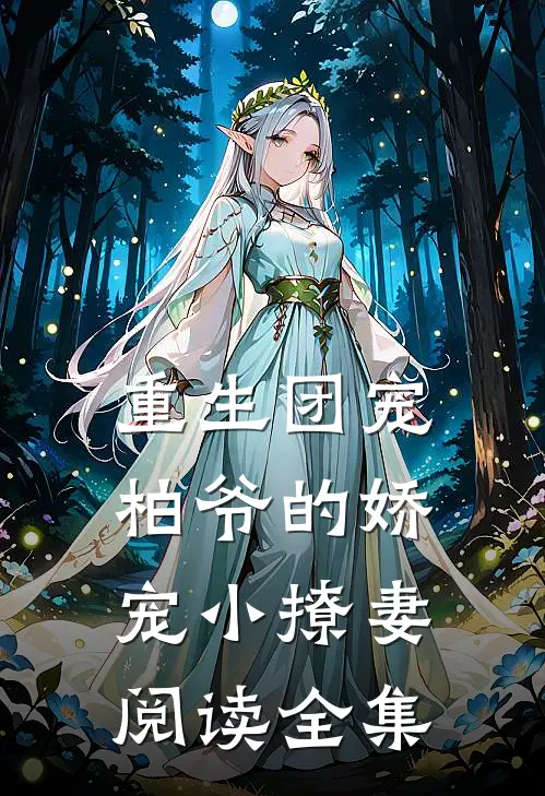 重生团宠柏爷的娇宠小撩妻阅读全集免费