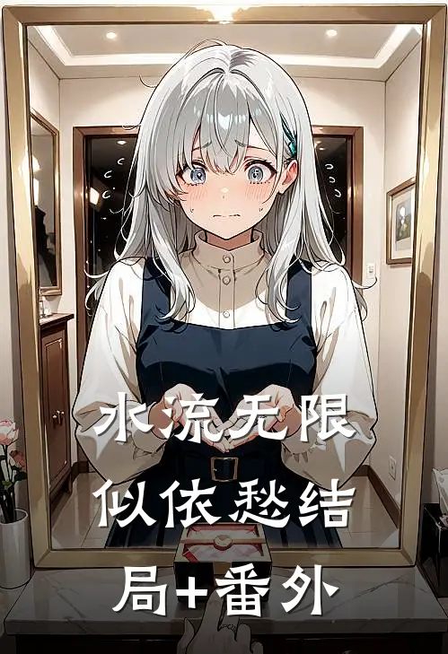 水流无限似依愁结局+番外