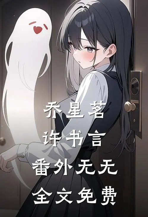 乔星茗许书言： 番外无无全文免费