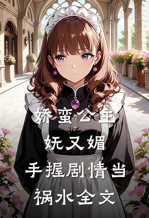 娇蛮公主妩又媚，手握剧情当祸水全文