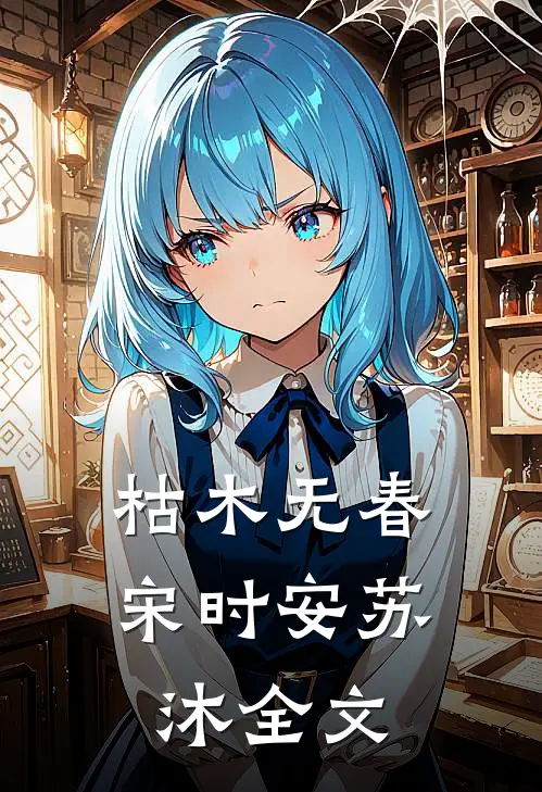 枯木无春宋时安苏沐全文
