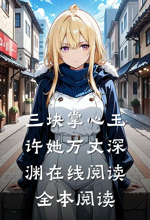 三块掌心玉，许她万丈深渊在线阅读全本阅读