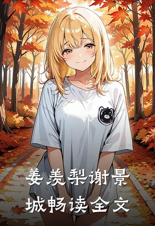 姜羡梨谢景城畅读全文