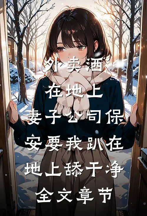 外卖洒在地上，妻子公司保安要我趴在地上舔干净全文章节