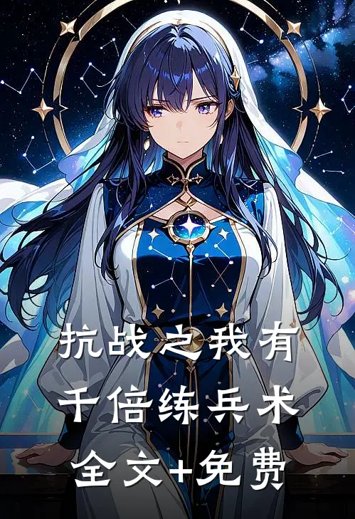 抗战之我有千倍练兵术全文+免费