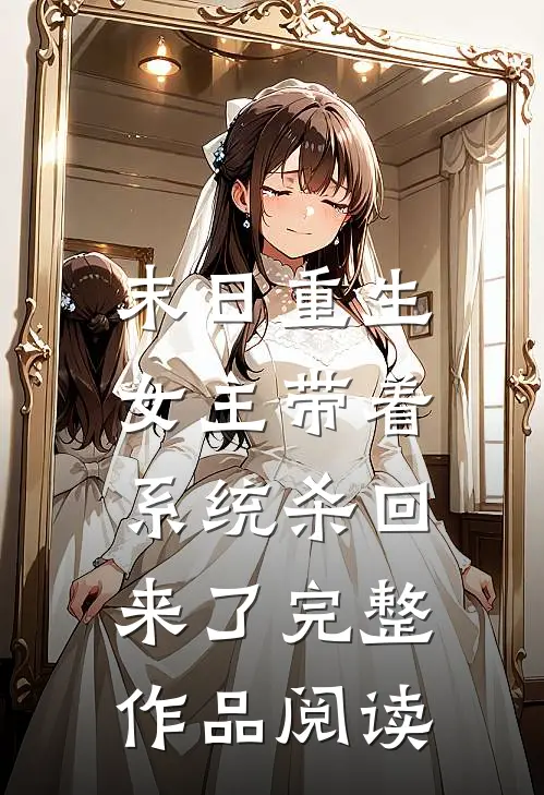 末日重生：女主带着系统杀回来了完整作品阅读