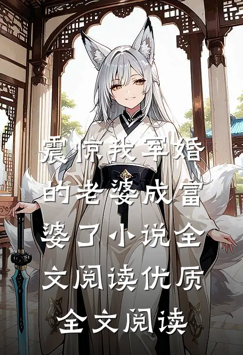 震惊我军婚的老婆成富婆了小说全文阅读优质全文阅读