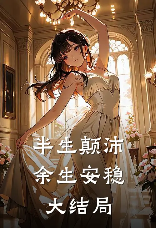 半生颠沛，余生安稳大结局