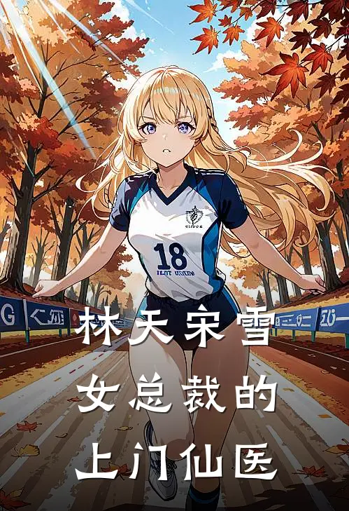林天宋雪女总裁的上门仙医