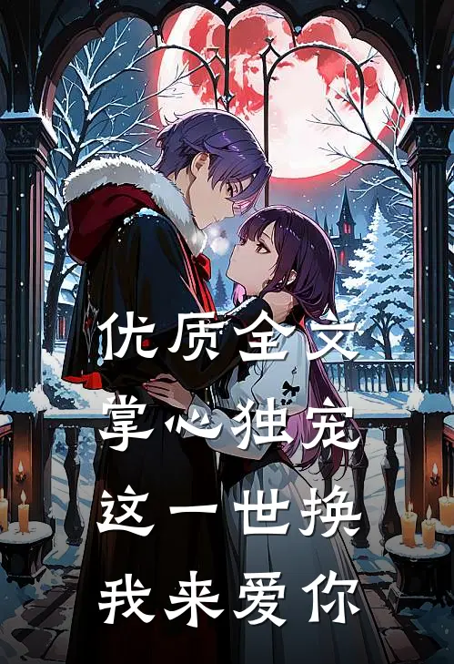 优质全文掌心独宠：这一世换我来爱你