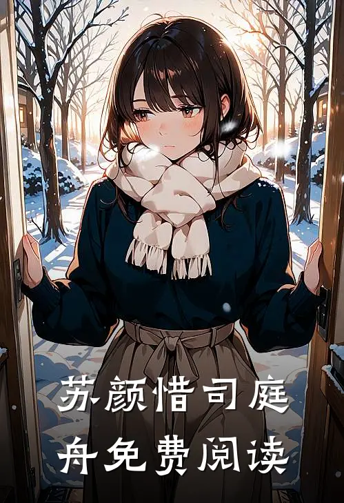 苏颜惜司庭舟免费阅读