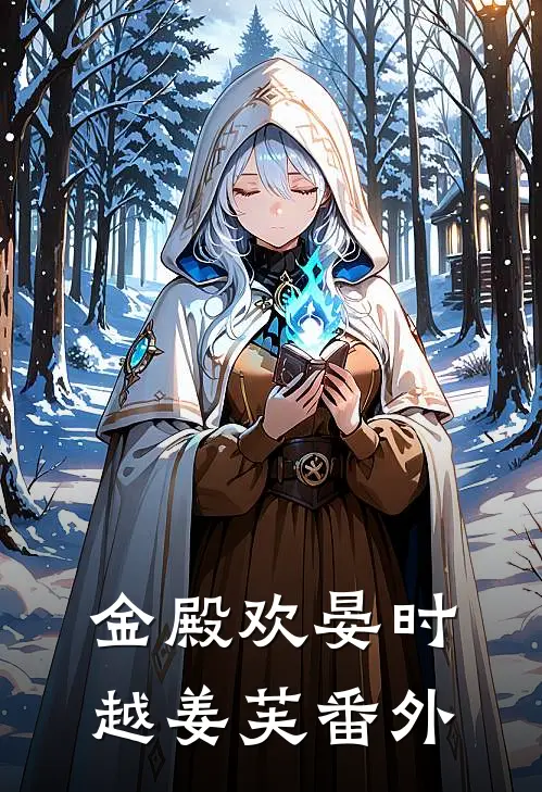 金殿欢晏时越姜芙 番外