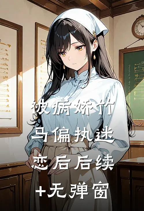 被病娇竹马偏执迷恋后后续+无弹窗