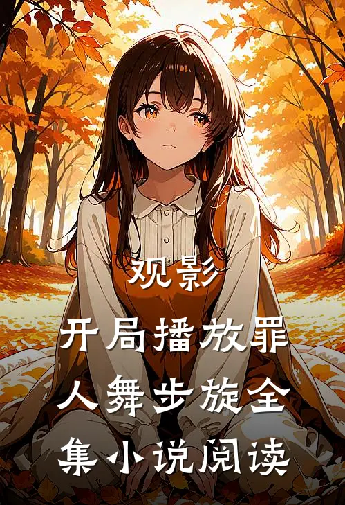 观影，开局播放罪人舞步旋全集小说阅读