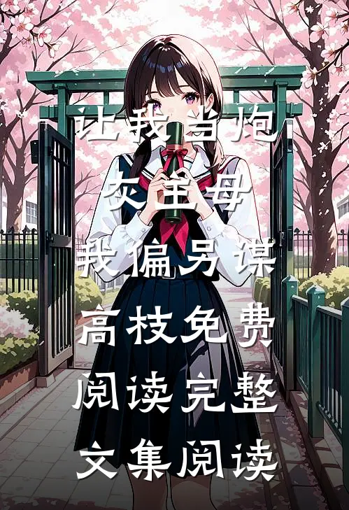 让我当炮灰主母,我偏另谋高枝免费阅读完整文集阅读