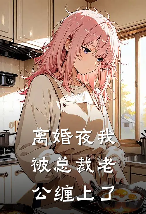 离婚夜我被总裁老公缠上了