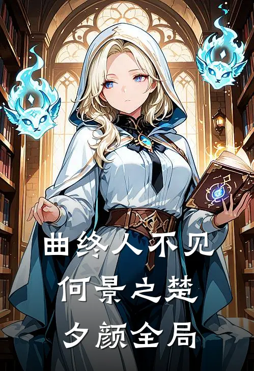 曲终人不见何景之楚夕颜全局