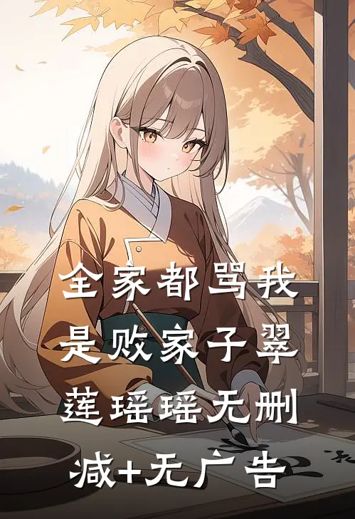 全家都骂我是败家子翠莲瑶瑶无删减+无广告