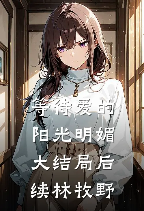 等待爱的阳光明媚大结局后续林牧野