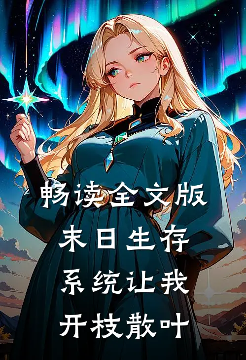畅读全文版末日生存，系统让我开枝散叶