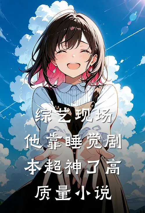 综艺现场，他靠睡觉剧本超神了高质量小说