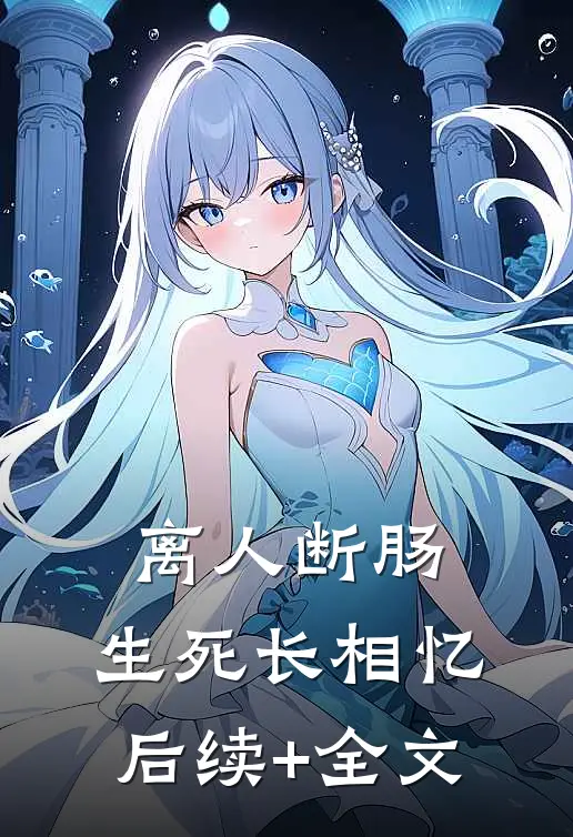 离人断肠，生死长相忆后续+全文