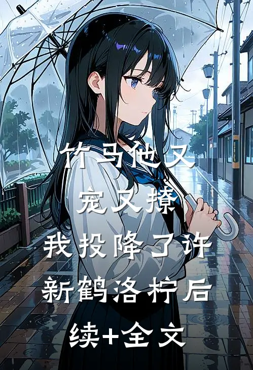 竹马他又宠又撩，我投降了许新鹤洛柠后续+全文