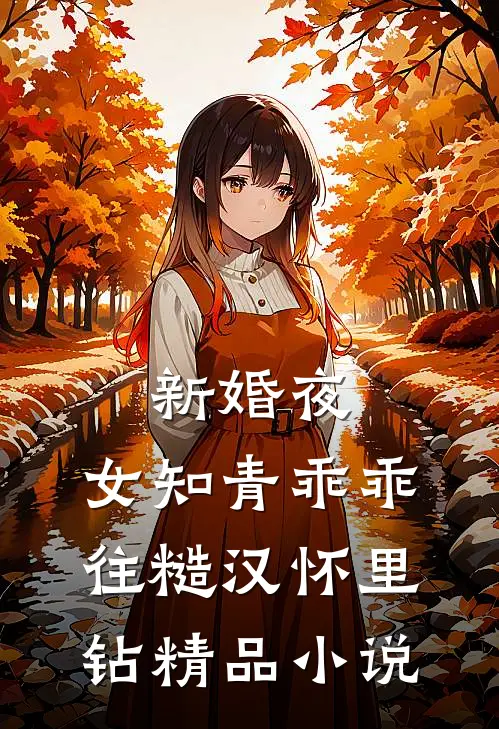新婚夜，女知青乖乖往糙汉怀里钻精品小说