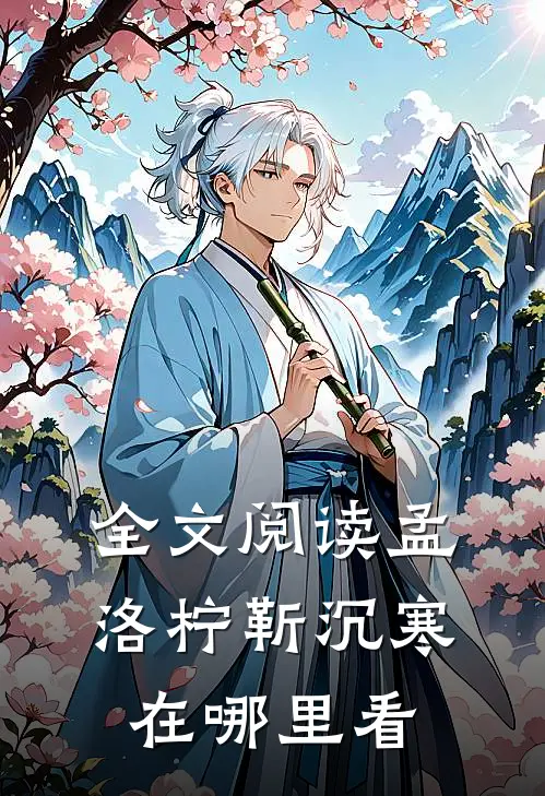 全文阅读孟洛柠靳沉寒在哪里看