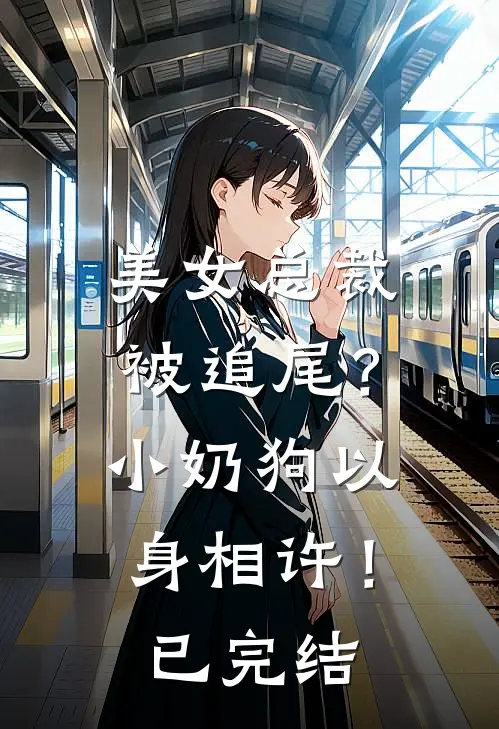 美女总裁被追尾?小奶狗以身相许!已完结漫画
