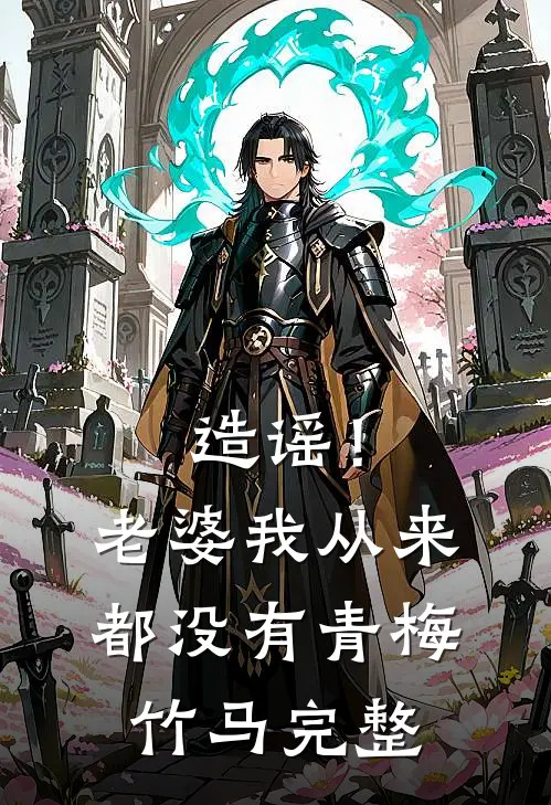 造谣！老婆我从来都没有青梅竹马完整