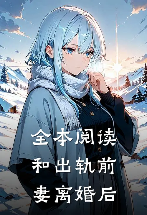 全本阅读和出轨前妻离婚后