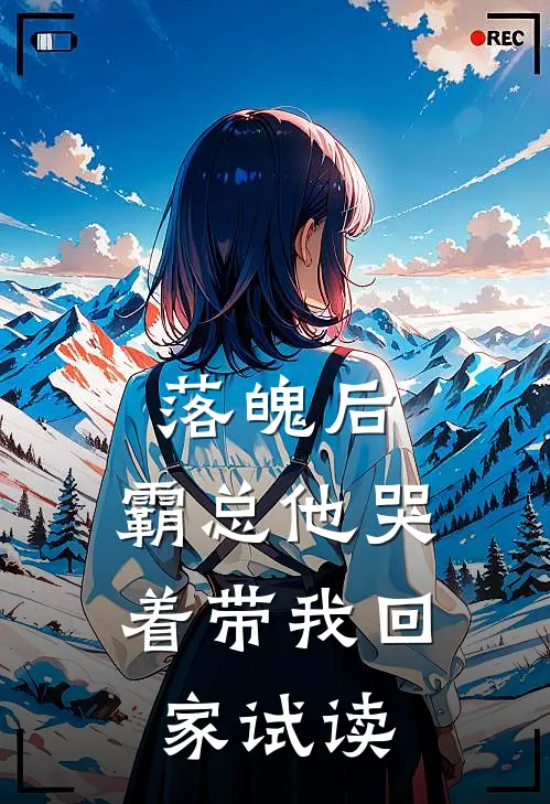 落魄后，霸总他哭着带我回家试读
