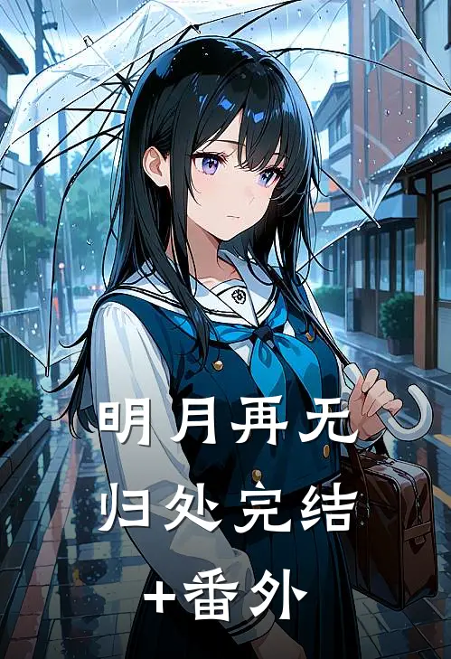 明月再无归处完结+番外