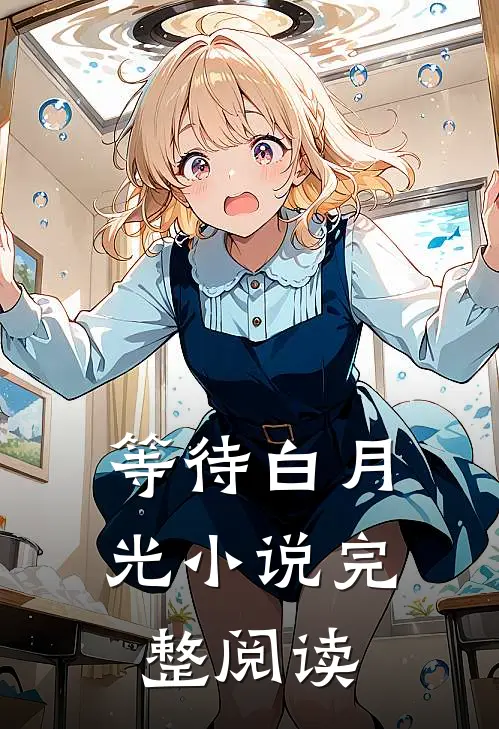 等待白月光小说完整阅读