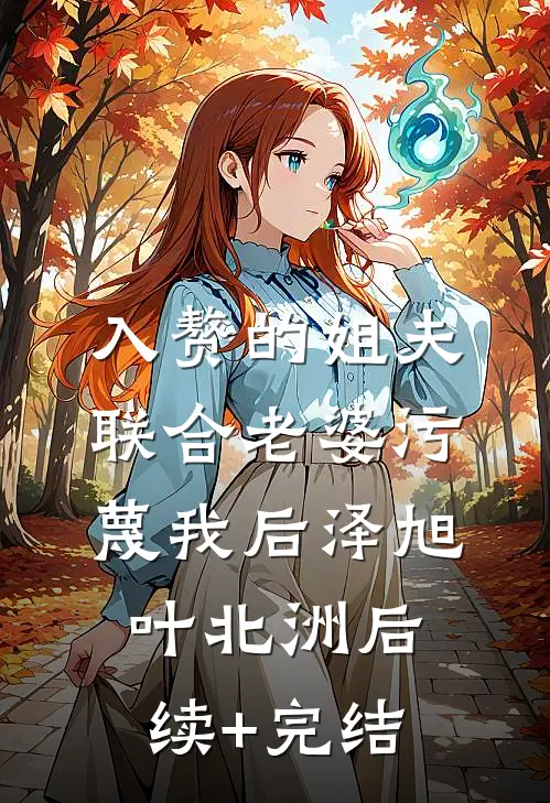 入赘的姐夫联合老婆污蔑我后泽旭叶北洲后续+完结