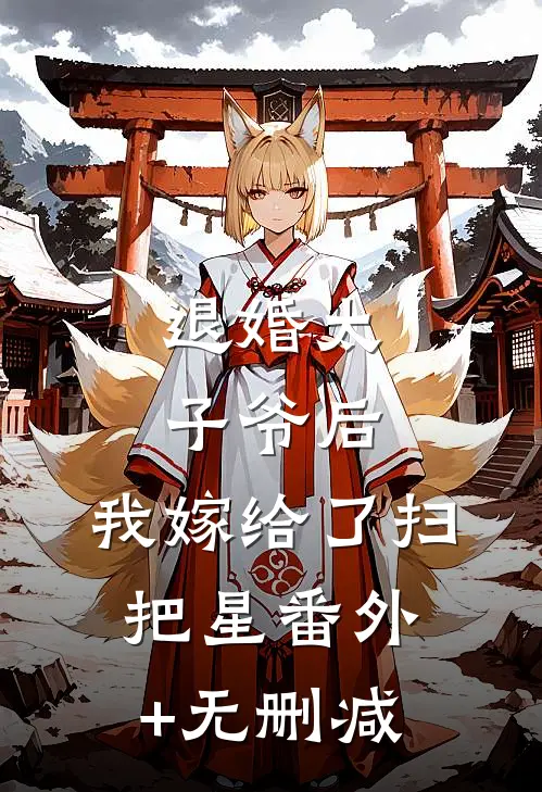 退婚太子爷后，我嫁给了扫把星番外+无删减