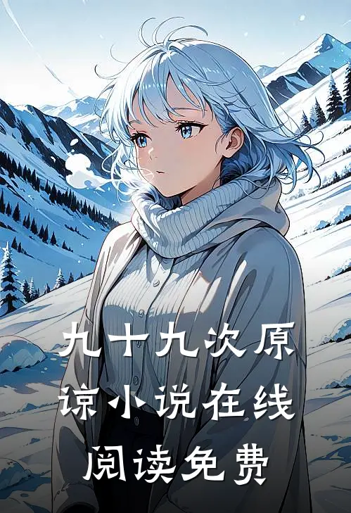 九十九次原谅小说在线阅读免费