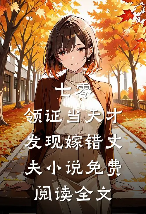 七零，领证当天才发现嫁错丈夫小说免费阅读全文