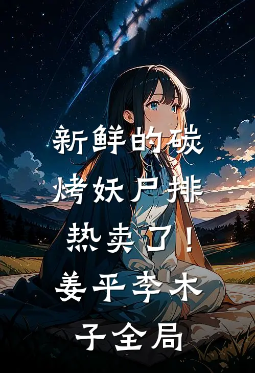 新鲜的碳烤妖尸排热卖了！姜平李木子全局