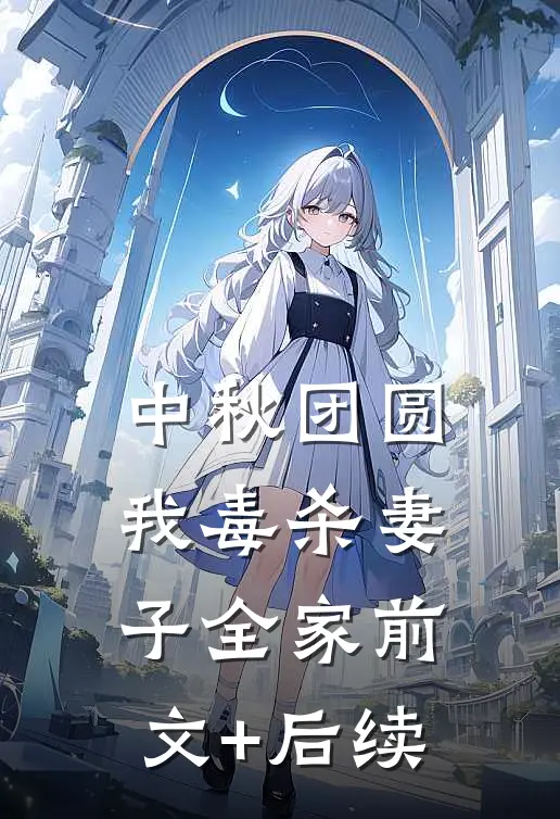 中秋团圆，我毒杀妻子全家前文+后续
