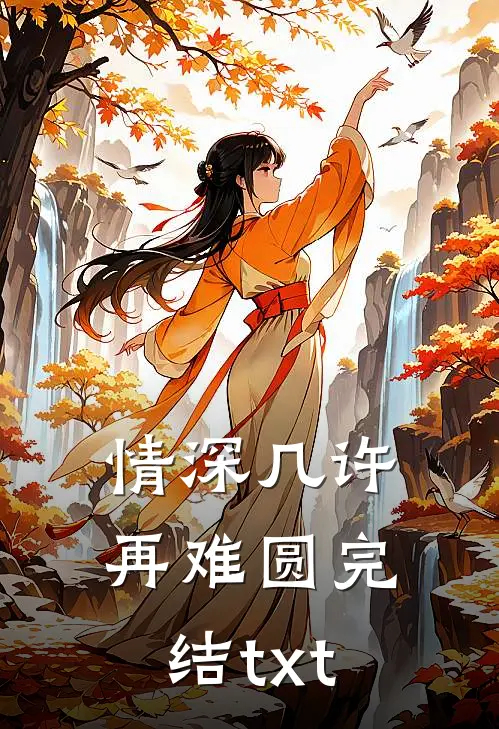 情深几许再难圆完结txt