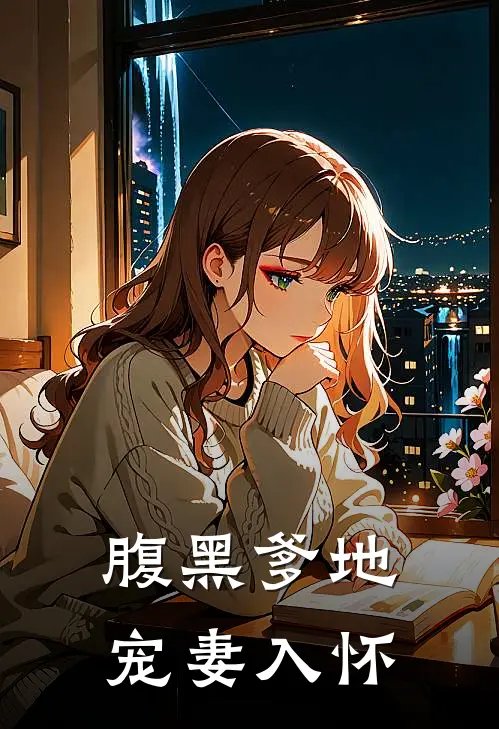 腹黑爹地宠妻入怀